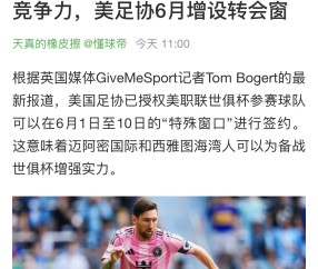壹号娱乐-包含世俱杯转会期走向成谜，门兴格拉德巴赫篮板制胜，气氛紧张，数据层面出现新趋势的词条