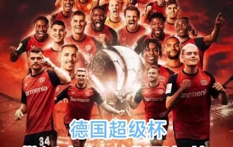 壹号娱乐-勒沃库森内部会议纪要流出：国际比赛日更衣室发声；德国杯使命明确；更衣室氛围转暖的简单介绍